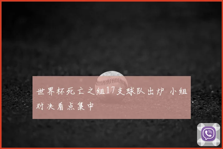 世界杯死亡之组17支球队出炉 小组对决看点集中