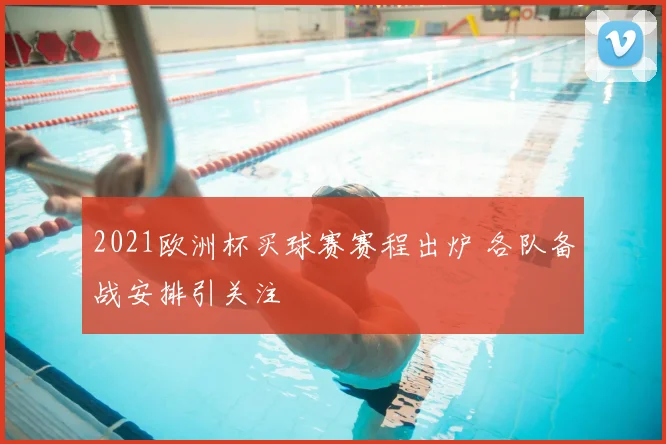 2021欧洲杯买球赛赛程出炉 各队备战安排引关注