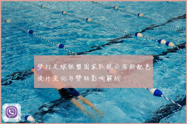 梦幻足球联盟国家队服公布新配色设计变化与赞助影响解析