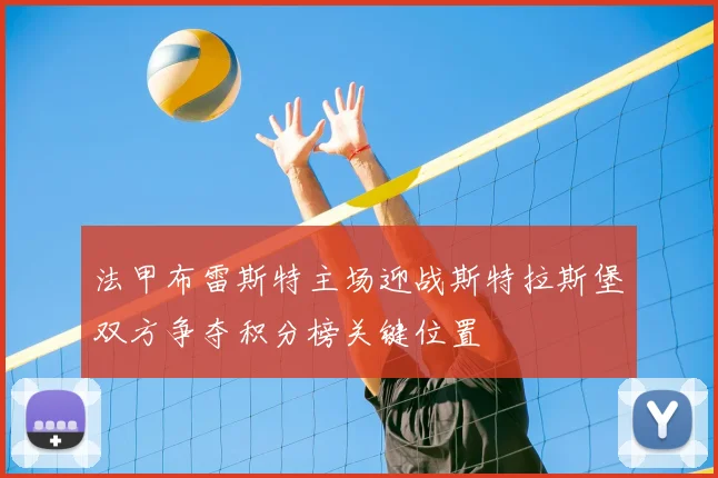 法甲布雷斯特主场迎战斯特拉斯堡双方争夺积分榜关键位置