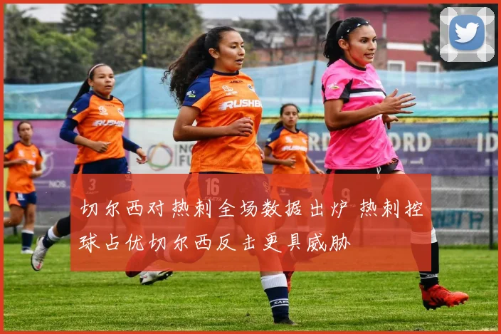切尔西对热刺全场数据出炉 热刺控球占优切尔西反击更具威胁