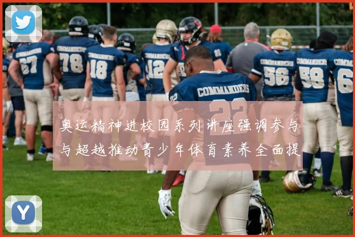 奥运精神进校园系列讲座强调参与与超越推动青少年体育素养全面提升