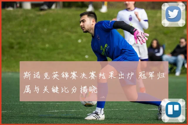 斯诺克英锦赛决赛结果出炉 冠军归属与关键比分揭晓