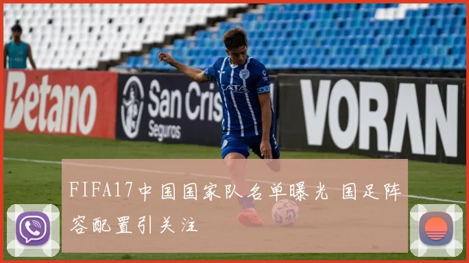 FIFA17中国国家队名单曝光 国足阵容配置引关注