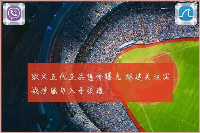 欧文五代正品售价曝光 球迷关注实战性能与入手渠道