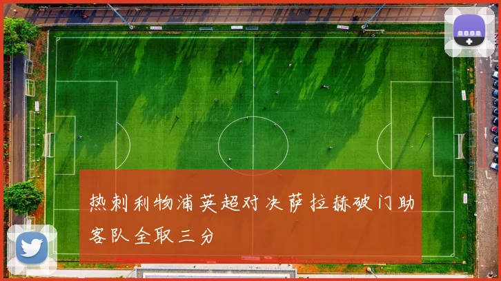 热刺利物浦英超对决萨拉赫破门助客队全取三分