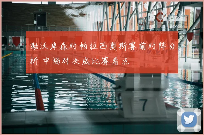 勒沃库森对帕拉西奥斯赛前对阵分析 中场对决成比赛看点
