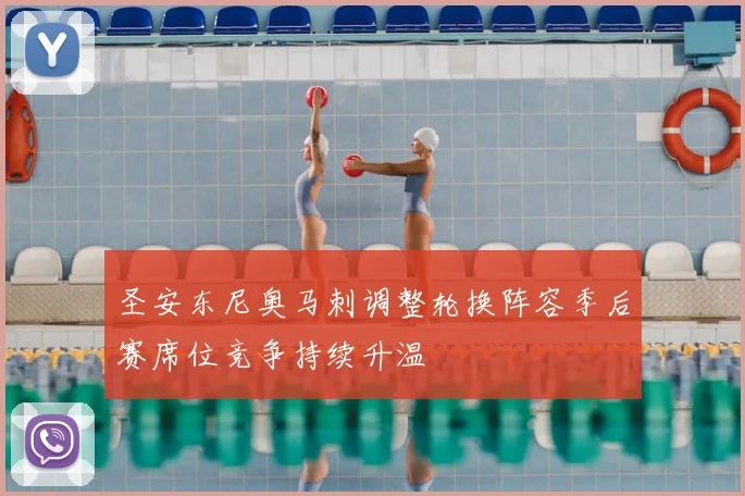 圣安东尼奥马刺调整轮换阵容季后赛席位竞争持续升温