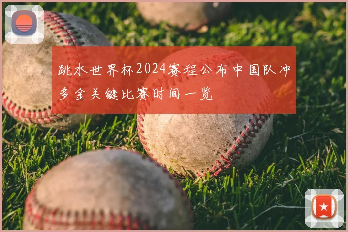 跳水世界杯2024赛程公布中国队冲多金关键比赛时间一览