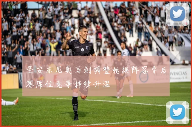 圣安东尼奥马刺调整轮换阵容季后赛席位竞争持续升温