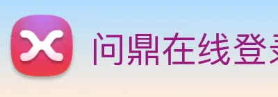 问鼎在线登录入口 logo
